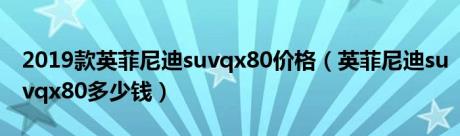 2019款英菲尼迪suvqx80价格（英菲尼迪suvqx80多少钱）