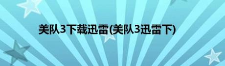 美队3下载迅雷(美队3迅雷下)