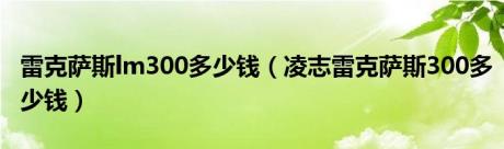 雷克萨斯lm300多少钱（凌志雷克萨斯300多少钱）