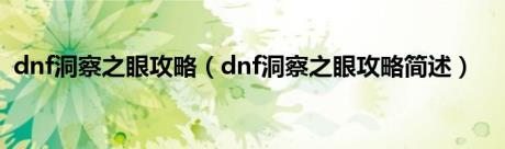 dnf洞察之眼攻略（dnf洞察之眼攻略简述）