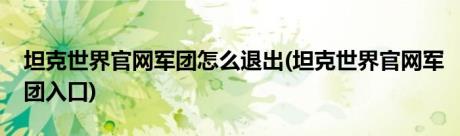 坦克世界官网军团怎么退出(坦克世界官网军团入口)