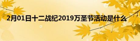 2月01日十二战纪2019万圣节活动是什么