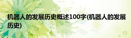 机器人的发展历史概述100字(机器人的发展历史)