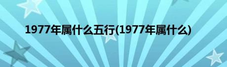 1977年属什么五行(1977年属什么)