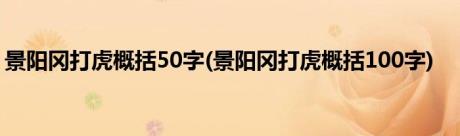 景阳冈打虎概括50字(景阳冈打虎概括100字)