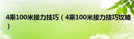 4乘100米接力技巧（4乘100米接力技巧攻略）