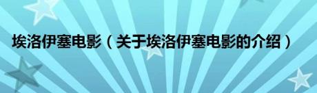 埃洛伊塞电影（关于埃洛伊塞电影的介绍）