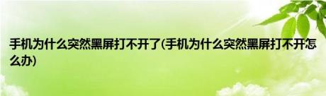 手机为什么突然黑屏打不开了(手机为什么突然黑屏打不开怎么办)