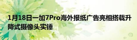 1月18日一加7Pro海外报纸广告亮相搭载升降式摄像头实锤