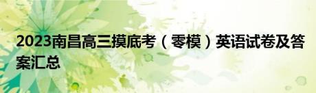 2023南昌高三摸底考（零模）英语试卷及答案汇总