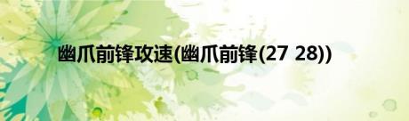 幽爪前锋攻速(幽爪前锋(27 28))