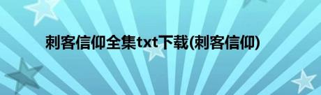 刺客信仰全集txt下载(刺客信仰)