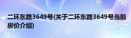 二环东路3649号(关于二环东路3649号当前房价介绍)