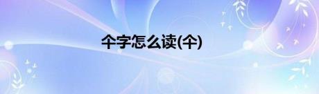 仐字怎么读(仐)