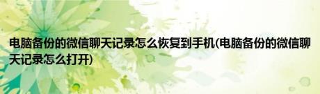 电脑备份的微信聊天记录怎么恢复到手机(电脑备份的微信聊天记录怎么打开)