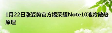 1月22日涨姿势官方揭荣耀Note10液冷散热原理