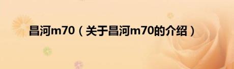 昌河m70（关于昌河m70的介绍）