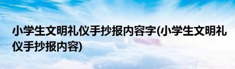 小学生文明礼仪手抄报内容字(小学生文明礼仪手抄报内容)