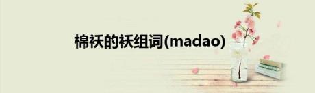 棉袄的袄组词(madao)