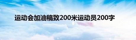 运动会加油稿致200米运动员200字