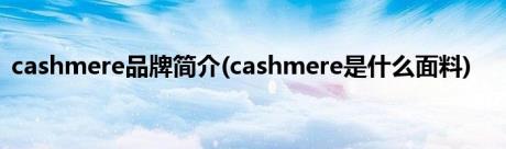 cashmere品牌简介(cashmere是什么面料)
