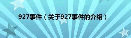 927事件（关于927事件的介绍）