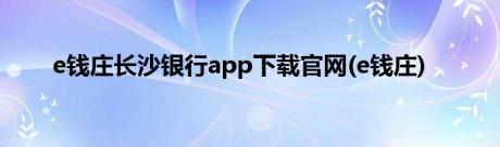 e钱庄长沙银行app下载官网(e钱庄)