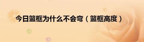 今日篮框为什么不会弯（篮框高度）