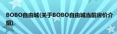 BOBO自由城(关于BOBO自由城当前房价介绍)