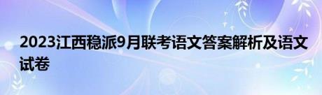 2023江西稳派9月联考语文答案解析及语文试卷