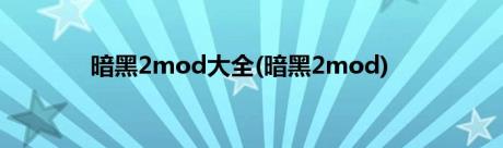 暗黑2mod大全(暗黑2mod)