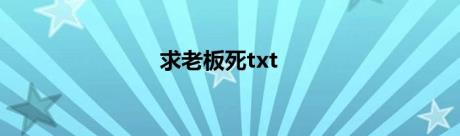 求老板死txt