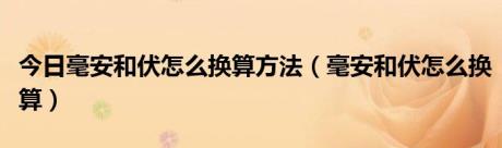 今日毫安和伏怎么换算方法（毫安和伏怎么换算）