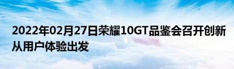 2022年02月27日荣耀10GT品鉴会召开创新从用户体验出发