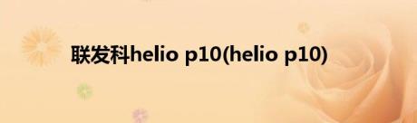 联发科helio p10(helio p10)