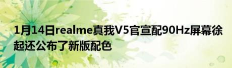 1月14日realme真我V5官宣配90Hz屏幕徐起还公布了新版配色