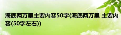 海底两万里主要内容50字(海底两万里 主要内容(50字左右))