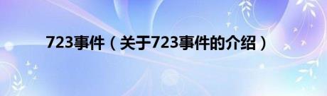 723事件（关于723事件的介绍）