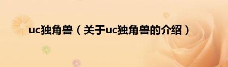 uc独角兽（关于uc独角兽的介绍）