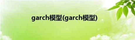 garch模型(garch模型)