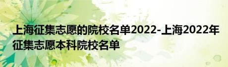 上海征集志愿的院校名单2022-上海2022年征集志愿本科院校名单
