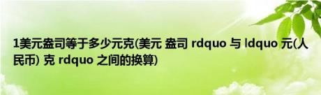 1美元盎司等于多少元克(美元 盎司 rdquo 与 ldquo 元(人民币) 克 rdquo 之间的换算)