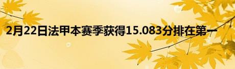 2月22日法甲本赛季获得15.083分排在第一