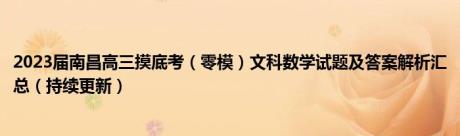 2023届南昌高三摸底考（零模）文科数学试题及答案解析汇总（持续更新）