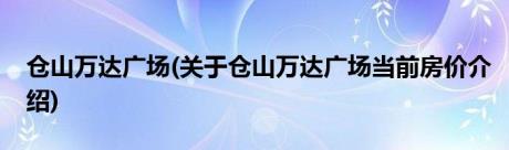 仓山万达广场(关于仓山万达广场当前房价介绍)