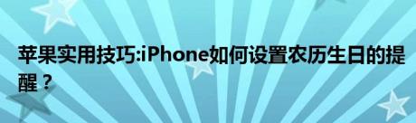 苹果实用技巧:iPhone如何设置农历生日的提醒？