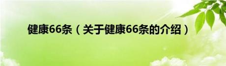 健康66条（关于健康66条的介绍）