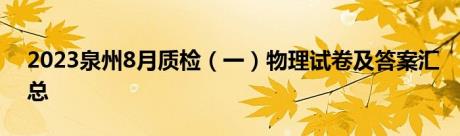 2023泉州8月质检（一）物理试卷及答案汇总