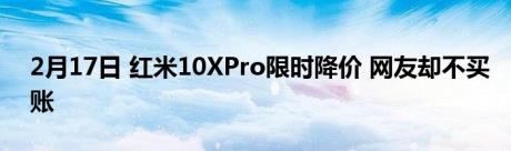 2月17日 红米10XPro限时降价 网友却不买账