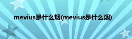 mevius是什么烟(mevius是什么烟)